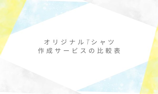 オリジナルTシャツ作成サービスの比較表