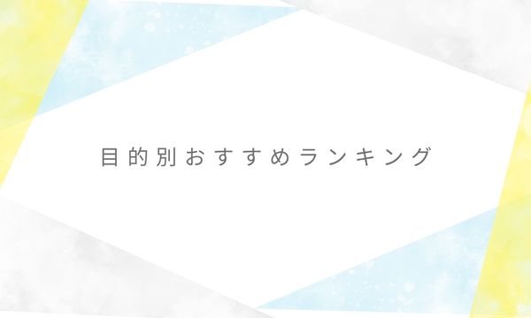 目的別おすすめランキング
