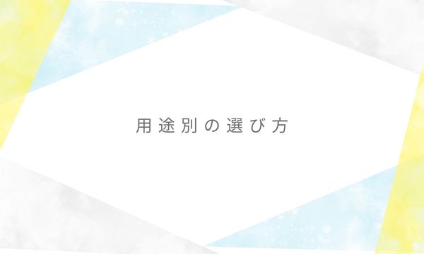 用途別の選び方