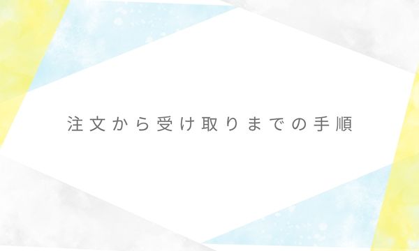 注文から受け取りまでの手順