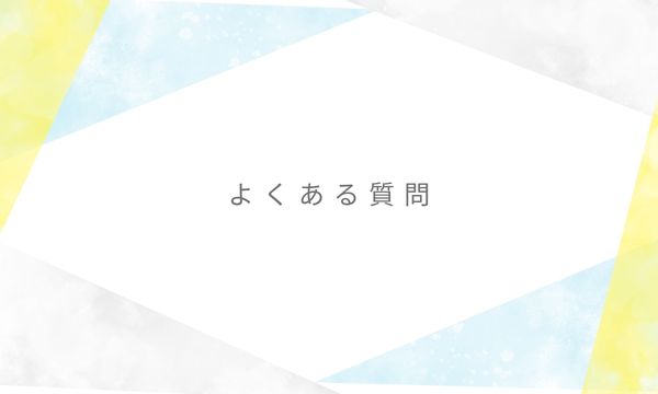 よくある質問